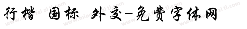 行楷 国标 外交字体转换